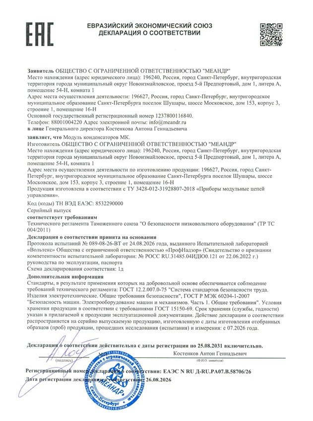 Декларация EAC на модуль конденсаторов МК