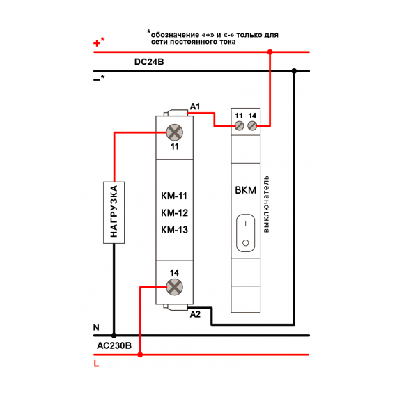 Схема подключения КМ-13 АС230В  и DC24В