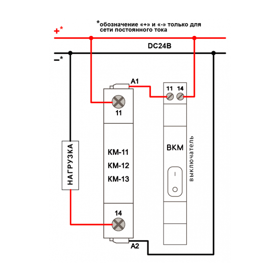 Схема подключения КМ-12  DC24В